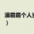 潘霜霜个人资料（关于潘霜霜个人资料的介绍）