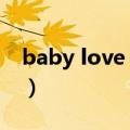 baby love me（关于baby love me的介绍）