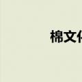 棉文化（关于棉文化的介绍）