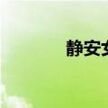 静安女（关于静安女的介绍）