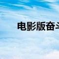 电影版奋斗（关于电影版奋斗的介绍）