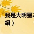 我是大明星2011（关于我是大明星2011的介绍）