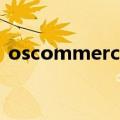 oscommerce（关于oscommerce的介绍）