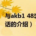 与akb1 48恋爱的话（关于与akb1 48恋爱的话的介绍）