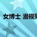 女博士 潜规则（关于女博士 潜规则的介绍）
