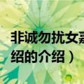 非诚勿扰女嘉宾介绍（关于非诚勿扰女嘉宾介绍的介绍）