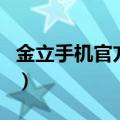 金立手机官方网（关于金立手机官方网的介绍）