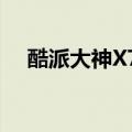 酷派大神X7全网通卡2无法识别怎么办？