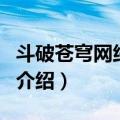 斗破苍穹网络游戏（关于斗破苍穹网络游戏的介绍）
