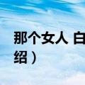 那个女人 白智英（关于那个女人 白智英的介绍）