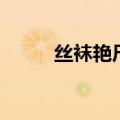 丝袜艳尸（关于丝袜艳尸的介绍）