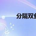 分隔双鱼（关于分隔双鱼的介绍）