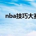 nba技巧大赛（关于nba技巧大赛的介绍）