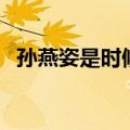 孙燕姿是时候（关于孙燕姿是时候的介绍）