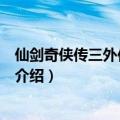 仙剑奇侠传三外传问情篇（关于仙剑奇侠传三外传问情篇的介绍）