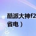 酷派大神f2怎么更新微信（酷派大神F2怎么省电）