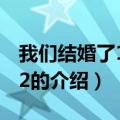 我们结婚了110402（关于我们结婚了110402的介绍）