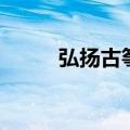 弘扬古筝（关于弘扬古筝的介绍）