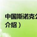 中国斯诺克公开赛（关于中国斯诺克公开赛的介绍）