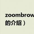 zoombrowser ex（关于zoombrowser ex的介绍）