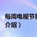 每周电视节目预告（关于每周电视节目预告的介绍）