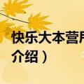 快乐大本营甩葱舞（关于快乐大本营甩葱舞的介绍）