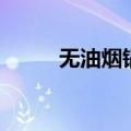 无油烟锅（关于无油烟锅的介绍）