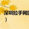 深圳拉手网团购（关于深圳拉手网团购的介绍）