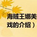 海贼王娜美h小游戏（关于海贼王娜美h小游戏的介绍）