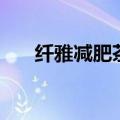 纤雅减肥茶（关于纤雅减肥茶的介绍）