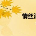 情丝泪（关于情丝泪的介绍）