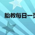 胎教每日一页（关于胎教每日一页的介绍）