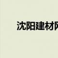 沈阳建材网（关于沈阳建材网的介绍）