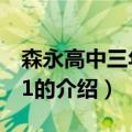 森永高中三年二组1（关于森永高中三年二组1的介绍）