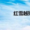 红雪越狱（关于红雪越狱的介绍）