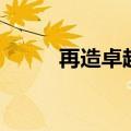 再造卓越（关于再造卓越的介绍）