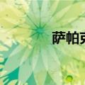 萨帕克（关于萨帕克的介绍）