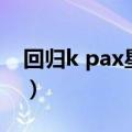 回归k pax星球（关于回归k pax星球的介绍）