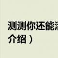 测测你还能活多久（关于测测你还能活多久的介绍）