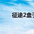 征途2盒子（关于征途2盒子的介绍）