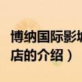 博纳国际影城方庄店（关于博纳国际影城方庄店的介绍）