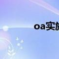oa实施（关于oa实施的介绍）