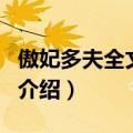 傲妃多夫全文阅读（关于傲妃多夫全文阅读的介绍）