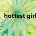 hottest girls（关于hottest girls的介绍）