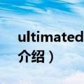 ultimatedefrag（关于ultimatedefrag的介绍）