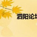 泗阳论坛（关于泗阳论坛的介绍）