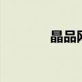 晶品网（关于晶品网的介绍）