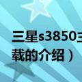 三星s3850主题下载（关于三星s3850主题下载的介绍）
