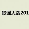 歌谣大战2010（关于歌谣大战2010的介绍）
