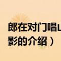 郎在对门唱山歌电影（关于郎在对门唱山歌电影的介绍）